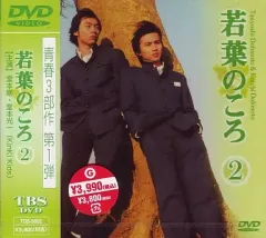 若葉のころ DVD 全6巻 全巻セット 堂本剛 堂本光一 KinKi Kids
