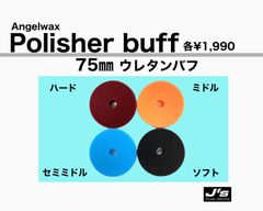 【SPASHAN正規代理店】ポリッシャーバフ 75㎜