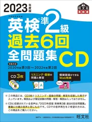 2023年度版 英検準2級 過去6回全問題集CD ()
