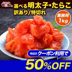 ✨クーポン利用で⇒2,990円✨🔴辛さが選べる⇒【訳あり/特切れ】辛子 明太子 or 辛くない タラコ 業務用 たっぷり1kg 食べ放題！めんたいこ メンタイコ たらこ 鱈子 送料無料 弁当 朝食 ご飯のお供 冷凍食品 グルメ