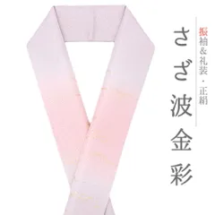 重ね衿 訪問着 伊達衿 正絹 紫 ピンク 花やわらぎ 金彩 京都 グラデーション ぼかし ラメ 襟ピン付き 友禅染 綸子 礼装用 フォ No.10-5831