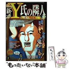 吉田ひろゆき著者名カナ新・Ｙ氏の隣人 ザビエール再臨編/集英社/吉田ひろゆき