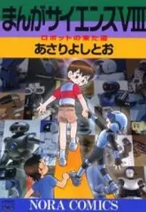 【中古】その他コミック まんがサイエンス(8) / あさりよしとお