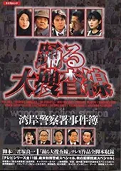 2025年最新】踊る大捜査線_湾岸警察署事件簿の人気アイテム