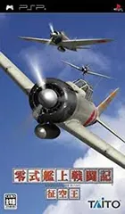 PSP-零式艦上戦闘記 征空王