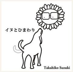 【新品CD】鈴木孝彦／犬とひまわり