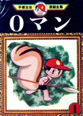 手塚治虫全集 0マン1巻3巻 鈴木出版 ハードカバー 0マン 1 (手塚治虫漫画全集 21) | 手塚 治虫 |本 | 通販 | Amazon