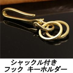 フック キーホルダー シャックル キーリング 真鍮 ゴールド