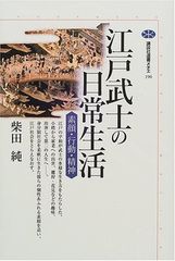 [중고]에도 무사의 일상생활 (코단샤 선서 메티에)