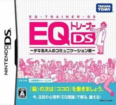【中古】ニンテンドーDSソフト EQトレーナーDS デキる大人のコミュニケーション術