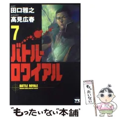 2024年最新】バトルロワイヤル 田口雅之の人気アイテム - メルカリ