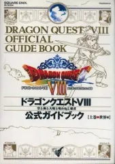 【中古】攻略本PS2 ≪RPG(ロールプレイングゲーム)≫ PS2  ドラゴンクエストVIII 空と海と大地と呪われし姫君 公式ガイドブック 上巻 世界編