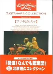 2025年最新】ブリキ 北原照久の人気アイテム - メルカリ