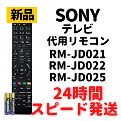 ソニー ブラビア テレビ リモコン 電池付 RM-JD021 RM-JD022