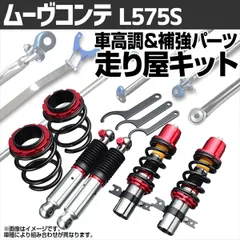 2025年最新】ムーヴコンテ 車高調の人気アイテム - メルカリ