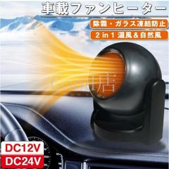 短納期 車載ファンヒーター 暖房 温風 送風 12V/24V 加熱器 高速暖房 車用 シガーソケット 360° 回転 カー用品 凍結 霜取り 冷暖 電気 小型 コンパクト暖房補助