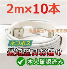 10本2m iPhone 充電器 ライトニングケーブルlightningケーブルIphone充電器充電ケーブルアイフォン線アイホン正規品同等スマートフォン携帯電話appleスマホusbケーブルcable [URE]1