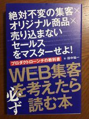 WEB集客を考えたら必ず読む本―プロダクトローンチの教科書