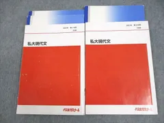 代々木ゼミナール 代ゼミ 私大現代文 テキスト通年セット 2021 計2冊 ☆ 021S0D