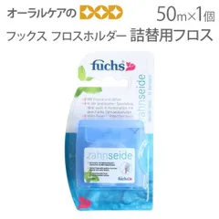 フックス Fuchs フロスホルダー 詰替用フロス 50m 1個