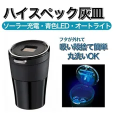 【アウトレット】本革調 ハイスペック灰皿 車用 ソーラー充電 青色LED オートライト ワンタッチオープン 防臭パッキン 純正感覚 NAPOLEX JK-110のサムネイル