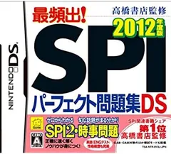 【中古】高橋書店監修 最頻出! SPIパーフェクト問題集DS 2012年度版