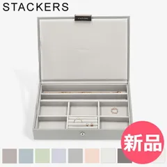 【新品】 スタッカーズ STACKERS ジュエリーボックス 蓋付きボックス Classic Jewellery Box Lid ジュエリーケース アクセサリーケース 収納 可愛い [STK-96]