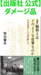 【出版社 公式】ダメージ品＊新版　編集とはどのような仕事なのか