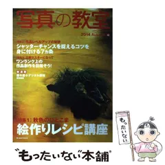 【中古】 写真の教室 58 No.58(2014Autumn) (日本カメラMOOK) / 日本カメラ社 / 日本カメラ社