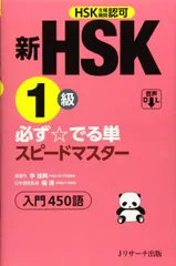 2025年最新】新hsk 必ず☆でる単スピードマスターの人気アイテム