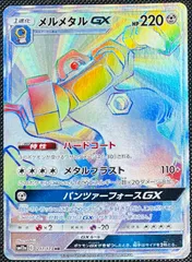 PSA10 メルメタルGX hr PSA10鑑定済〕メルメタルGX【HR】{217/173}