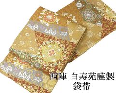 西陣袋帯 振袖用 新品未使用 正絹 未仕立て品 芯入れ仕立て付き - メルカリ