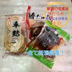 新潟県産車麩、棒だら煮、茄子味噌漬セット