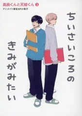 【中古】限定版コミック ちいさいころのきみがみたい 高良くんと天城くん 3 アニメイト限定8P小冊子 / はなげのまい