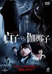 貞子 vs 伽椰子【邦画 中古 DVD】ケース無:: レンタル落ち