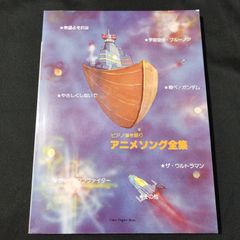 ピアノ弾き語り　アニメソング全集　1980年第2刷　　楽譜　棚Sa11　2025-07