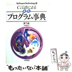 【中古】 Ｃ言語による最新プログラム事典 第３巻/技術評論社/平林雅英 中古】 C言語による最新プログラム事典 第3巻/技術評論社/平林