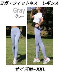 新品　ヨガ レギンス　グレー（青味がかったグレー）　M～XXLサイズ　ヨガパンツ ハイウエスト レディース トレーニング ピラティス スポーツ ロングタイツ スパッツ
