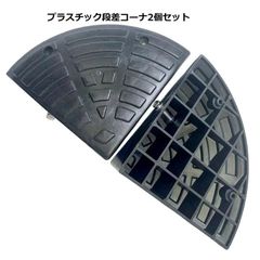 プラスチック段差コーナー2個セット 高さ10cm用 駐車場 車椅子 自転車 玄関 入口