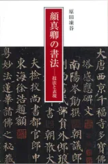 2025年最新】顔真卿の人気アイテム - メルカリ