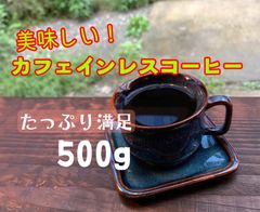美味しいカフェインレスコーヒー500g