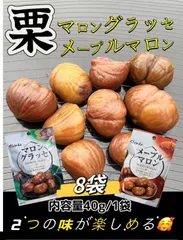 10セット限定❣️秋冬の定番商品❣️【送料無料】 新商品！仕入れ業者さんの協力で緊急特売！2つの味を楽しめる！マロングラッセ＆メープルマロン各4袋　計8袋　くり　栗 おやつ スイーツ 菓子　ポスト投函　贈り物　お土産　大人気のサムネイル