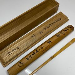 茶道具 茶杓 竹茶杓 「松風」 堀内宗完 タニチ 約18.5㎝東S8-0509①