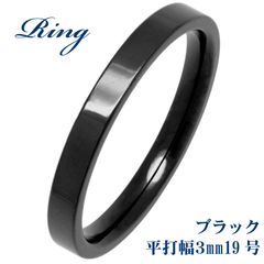【平打 幅3mm 色:ブラック 19号】[Adelina Style] 指輪 平打 幅3mm リング 鏡面仕上げ 内甲丸 サージカルステンレス 細身 レディース メンズ 金属アレルギー対応