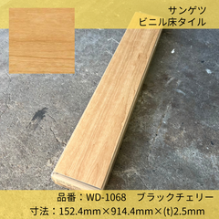 床材／ビニル床タイル／フロアタイル／サンゲツ／WD-1068／24枚／ブラックチェリー／木目調