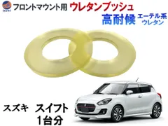 モンスタースポーツ スイフト/スイフトスポーツ 強化アッパーマウントセット モンスタースポーツ 強化アッパーマウントセット(スラスト