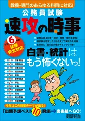 公務員試験　速攻の時事　令和6年度試験完全対応 (公務員試験　教養試験対策)