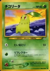 【中古】ポケモンカードゲーム(旧裏面) No.152[●]：チコリータ LV.12