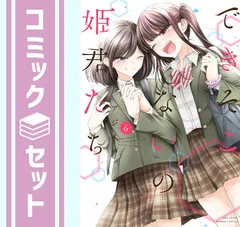 2025年最新】できそこないの姫君たちの人気アイテム - メルカリ