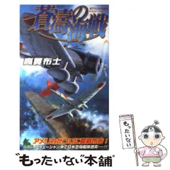 【中古】 覇道の海戦 太平洋戦争シミュレーション ２/有楽出版社/高貫布士 中古】 覇道の海戦 太平洋戦争シミュレーション 2 (Joy novels